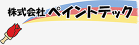 株式会社ペイントテック（岐阜県大垣市）総合建築塗装