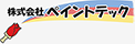 株式会社ペイントテック（岐阜県大垣市）総合建築塗装